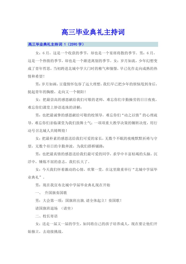 高三毕业典礼主持词