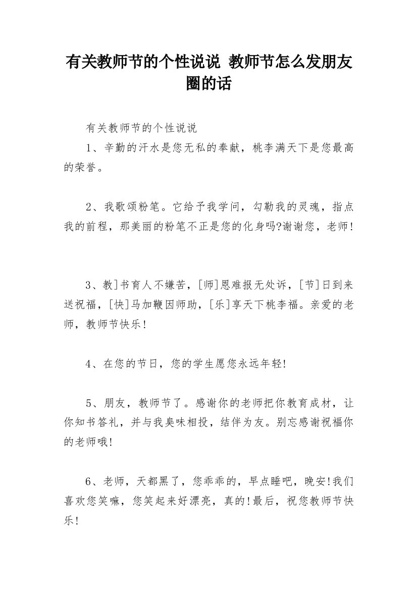 有关教师节的个性说说