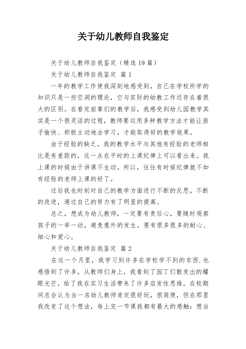 关于幼儿教师自我鉴定