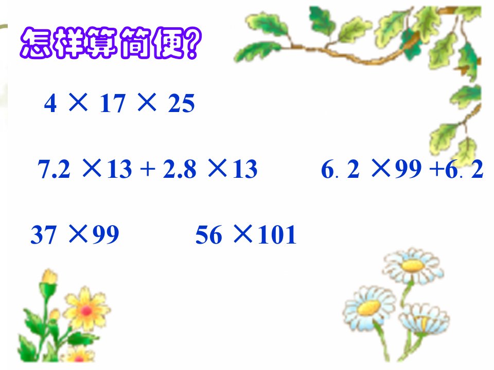 分数乘法简便计算ppt课件