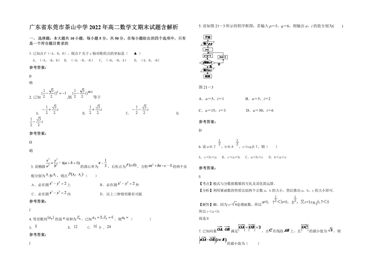 广东省东莞市茶山中学2022年高二数学文期末试题含解析