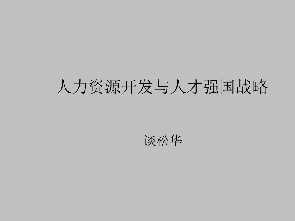 15人力资源开发与人才强国战略(谈松华)