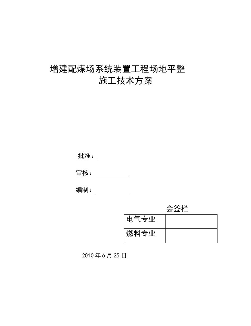 配煤场场地平整施工技术方案