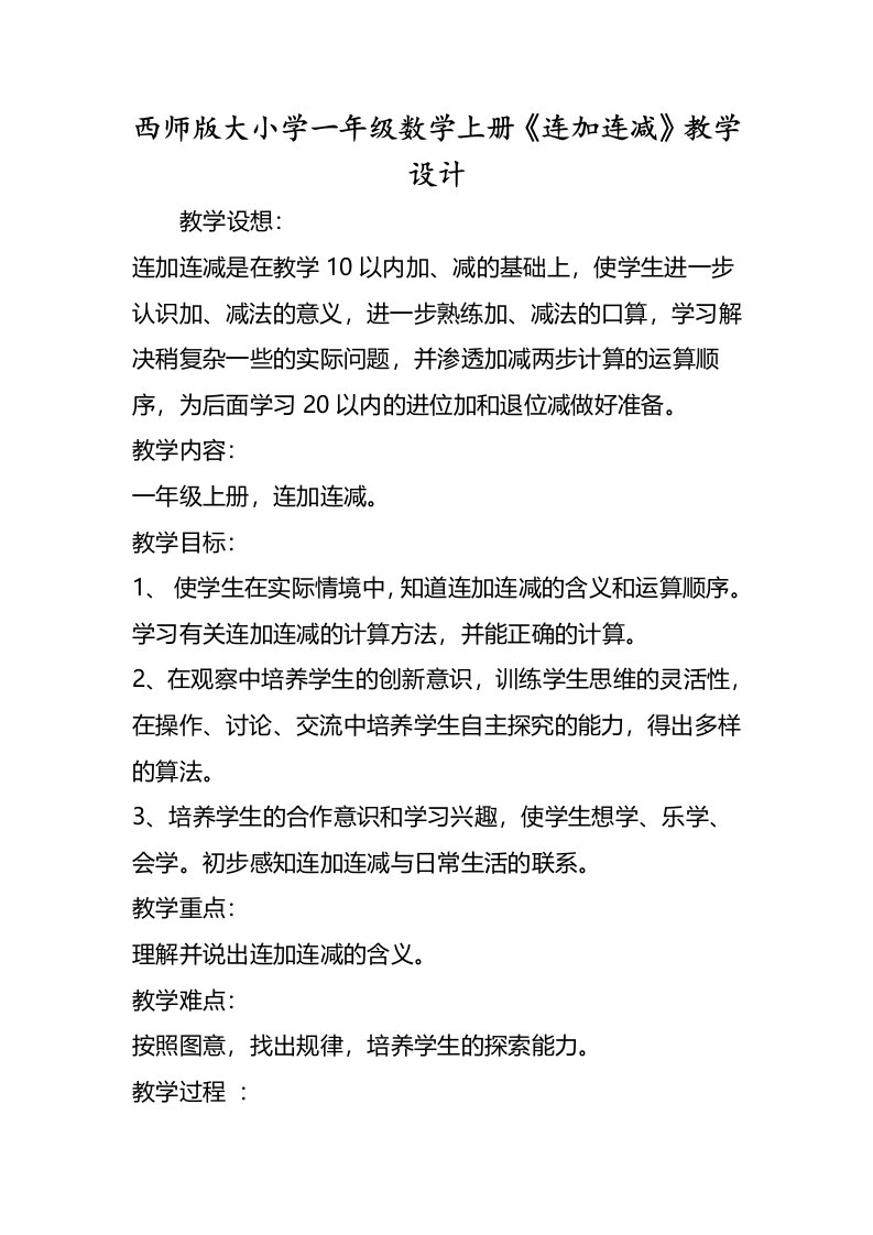 西师版大小学一年级数学上册《连加连减》教学设计