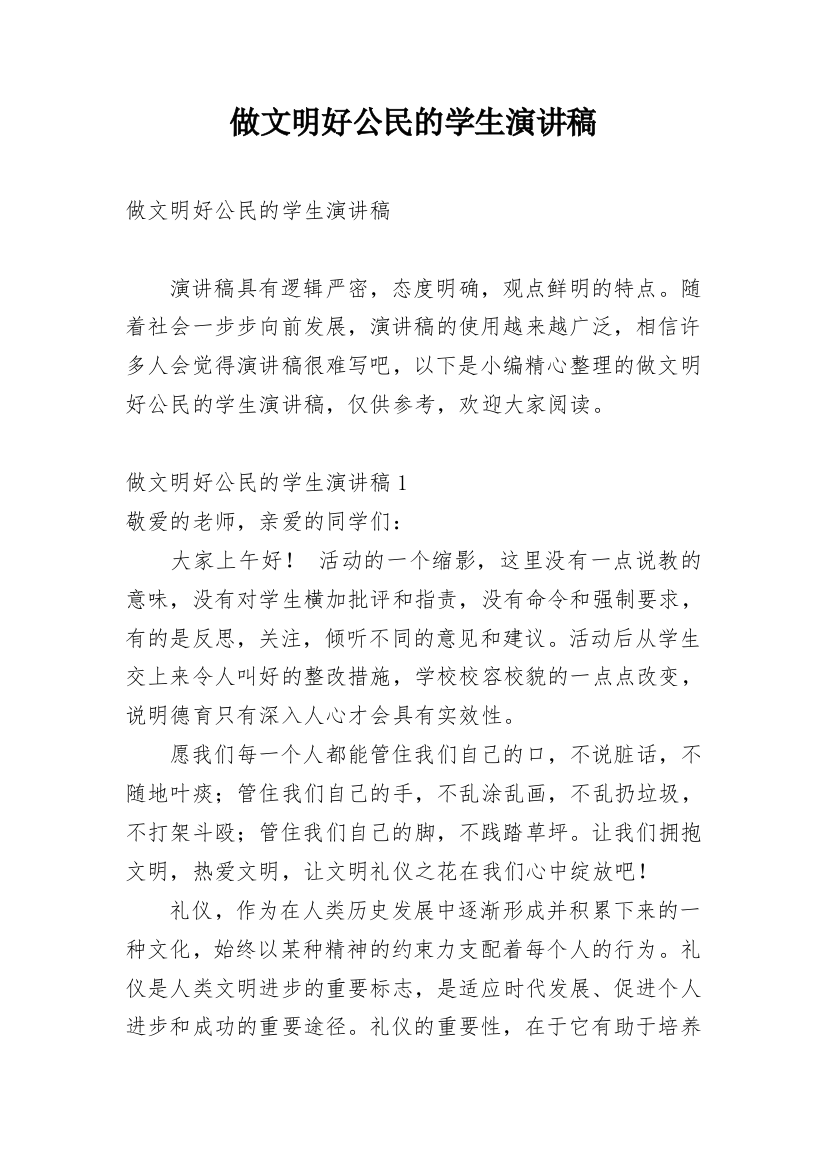 做文明好公民的学生演讲稿