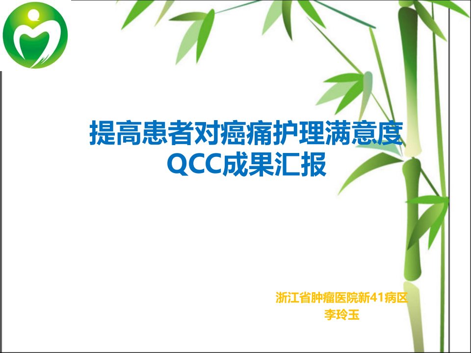 提高癌痛护理的满意度QCC