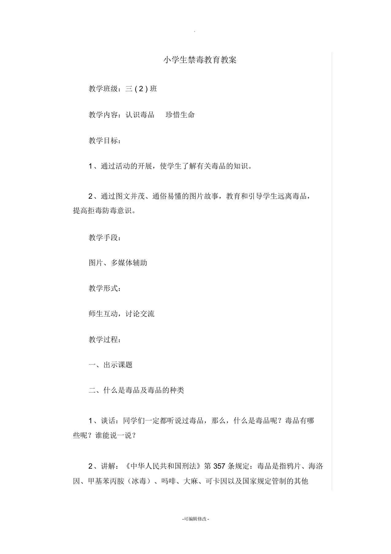 小学生禁毒教育教案