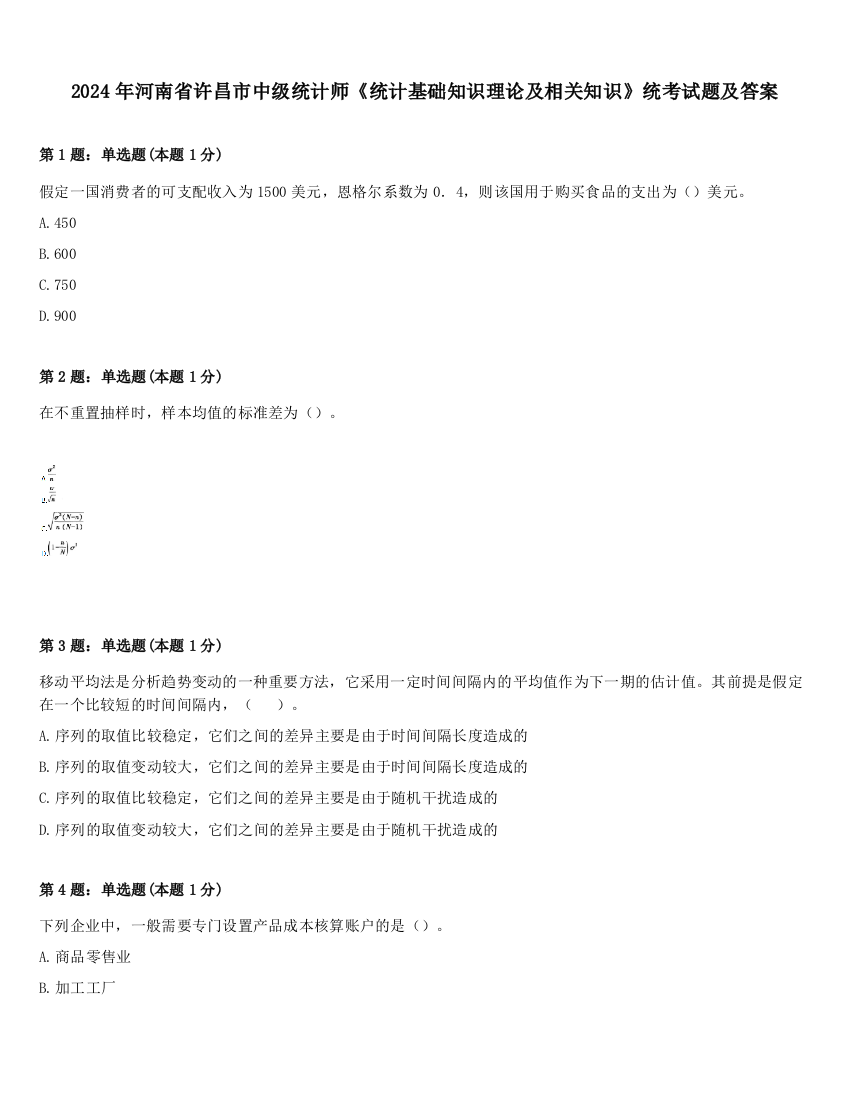 2024年河南省许昌市中级统计师《统计基础知识理论及相关知识》统考试题及答案