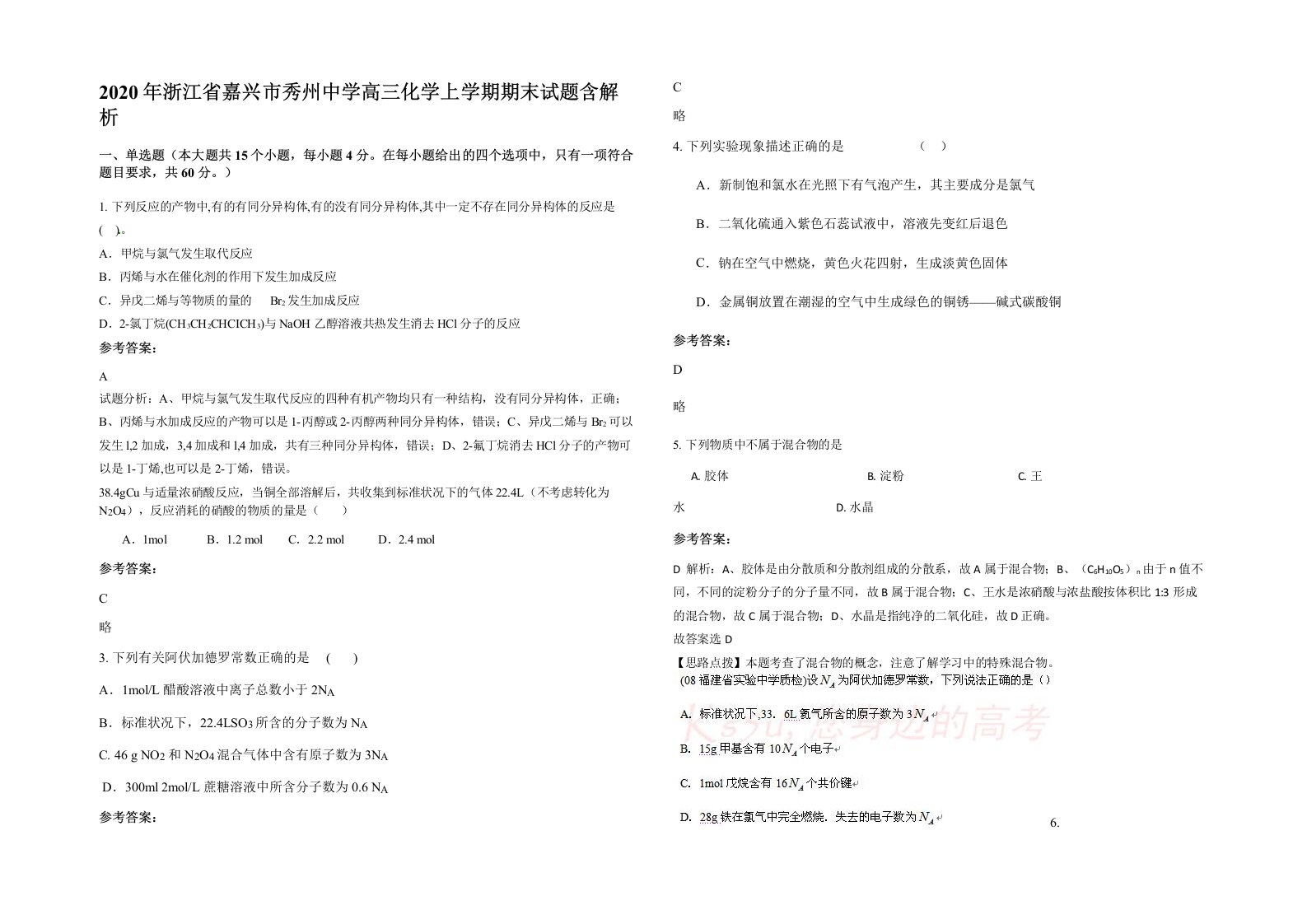 2020年浙江省嘉兴市秀州中学高三化学上学期期末试题含解析