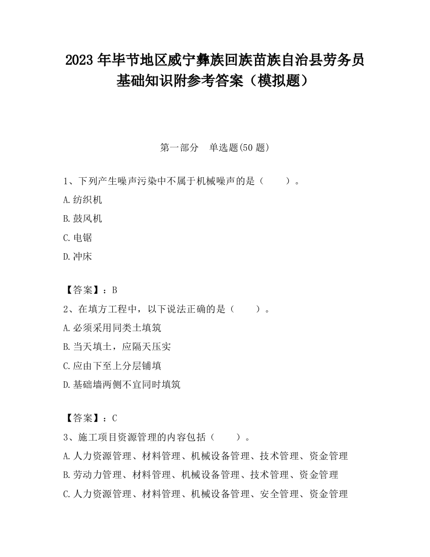 2023年毕节地区威宁彝族回族苗族自治县劳务员基础知识附参考答案（模拟题）