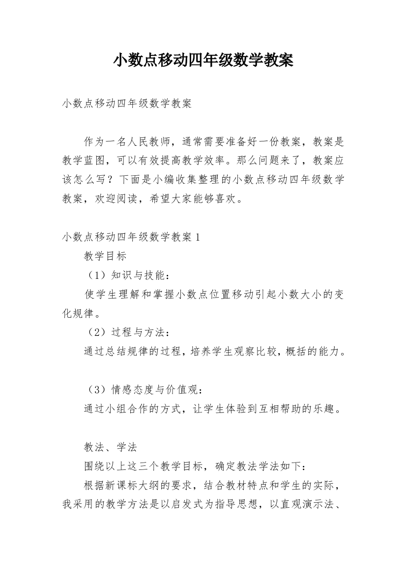 小数点移动四年级数学教案