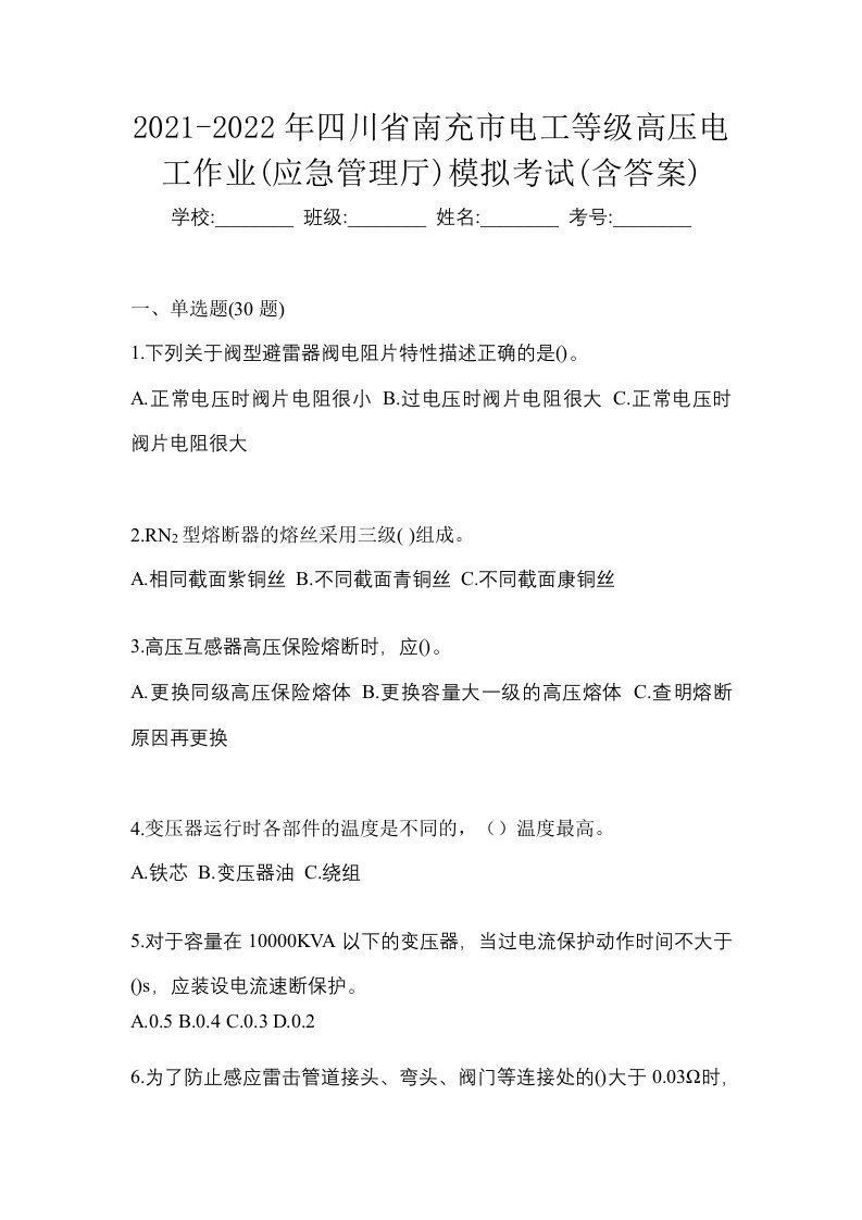 2021-2022年四川省南充市电工等级高压电工作业应急管理厅模拟考试含答案