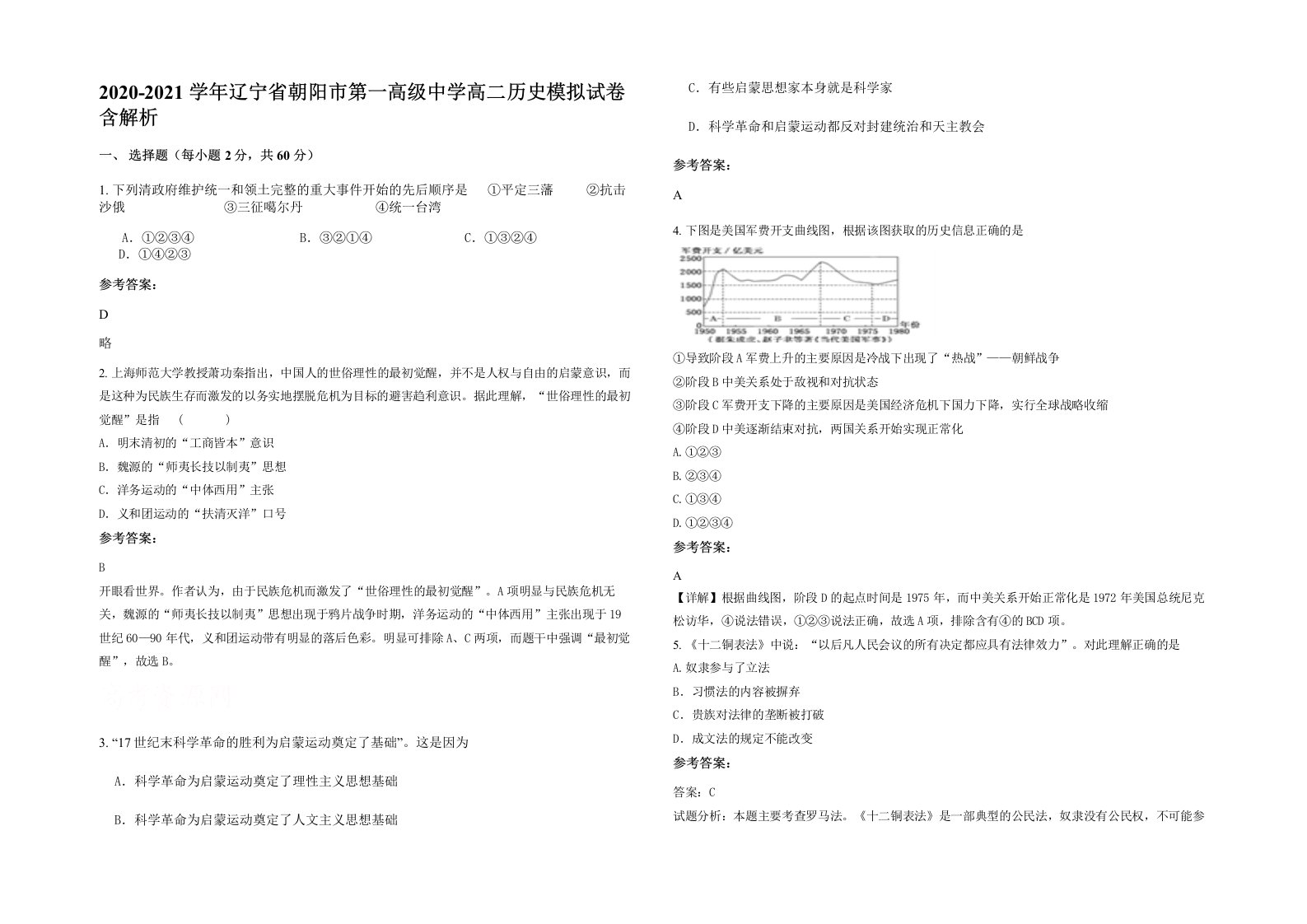 2020-2021学年辽宁省朝阳市第一高级中学高二历史模拟试卷含解析