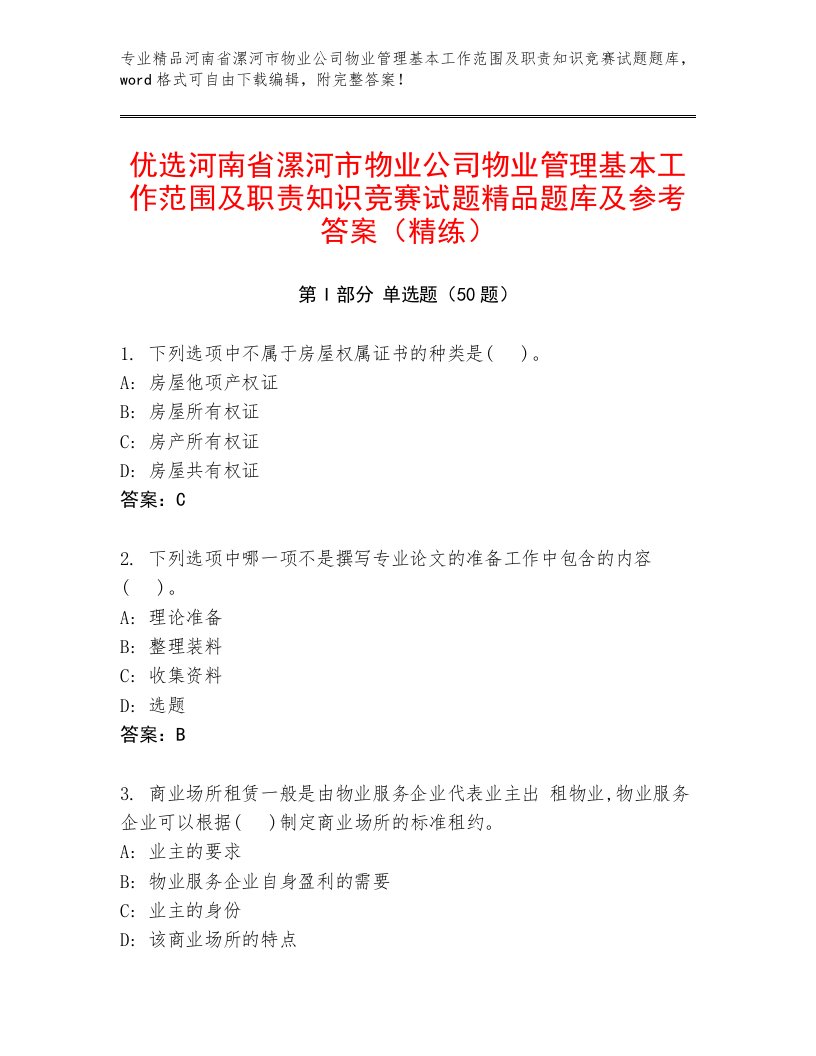 优选河南省漯河市物业公司物业管理基本工作范围及职责知识竞赛试题精品题库及参考答案（精练）