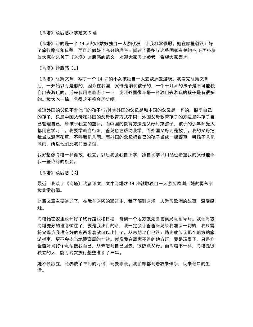 乌塔读后感小学范文5篇