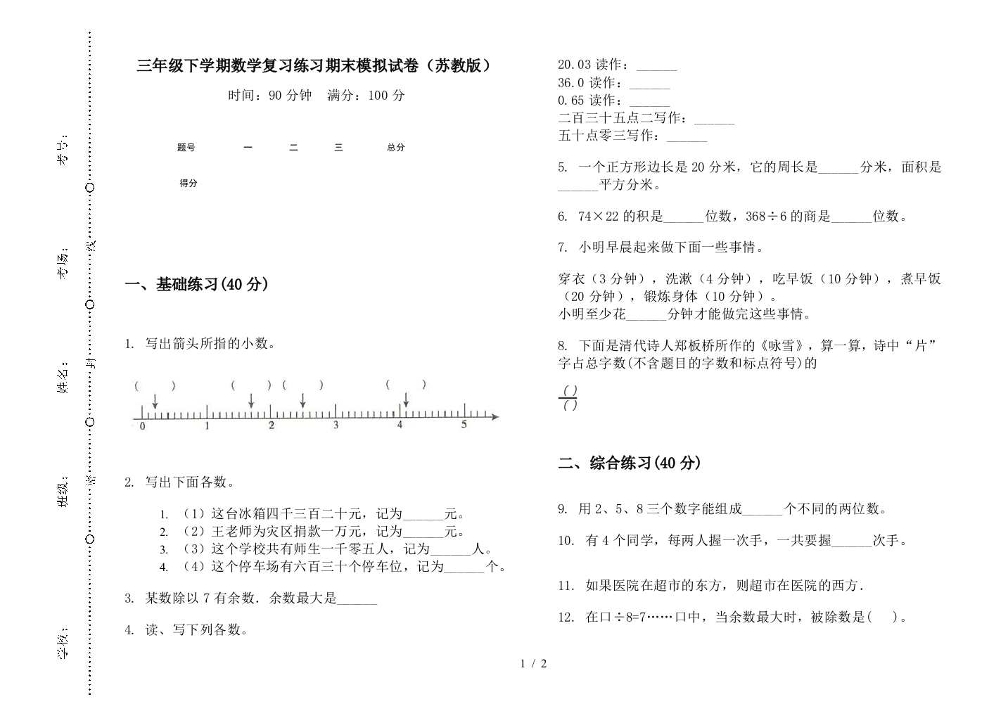 三年级下学期数学复习练习期末模拟试卷(苏教版)