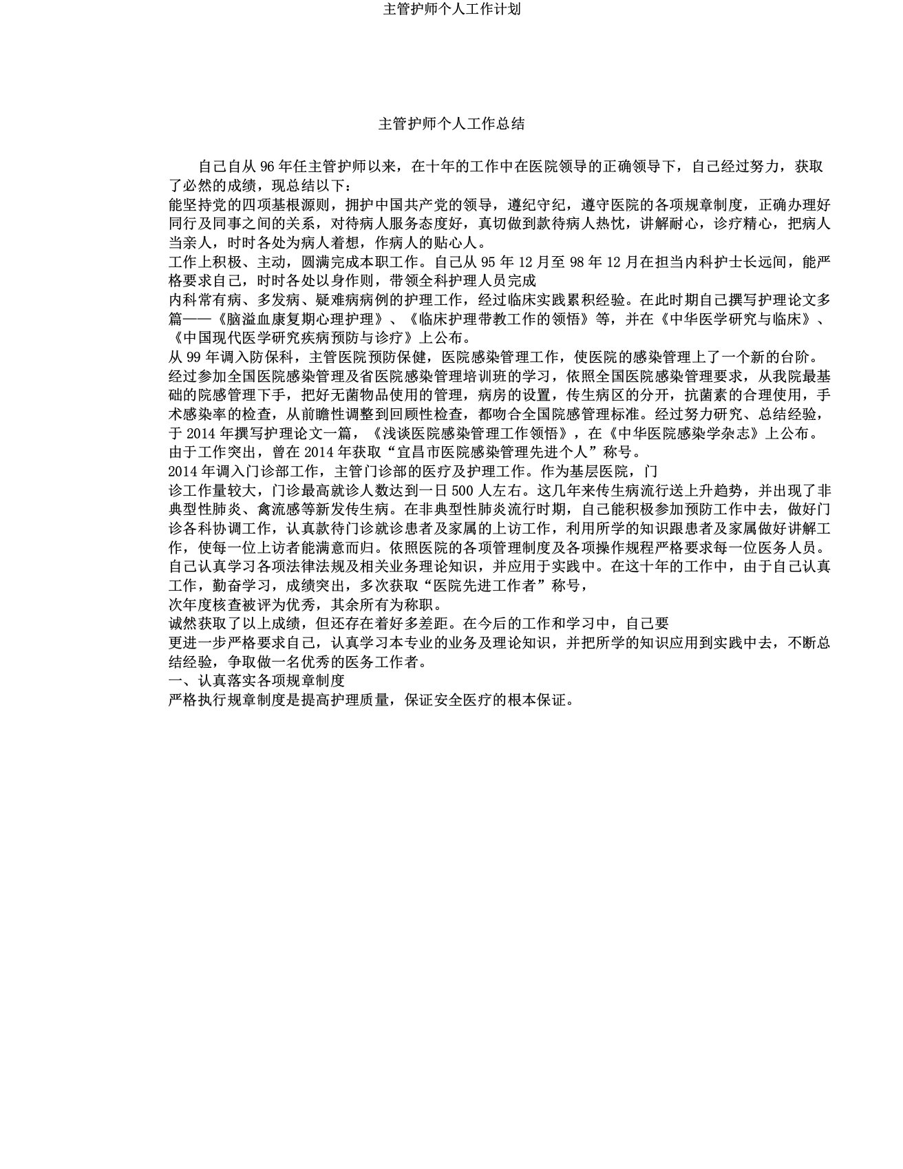 主管护师个人工作计划