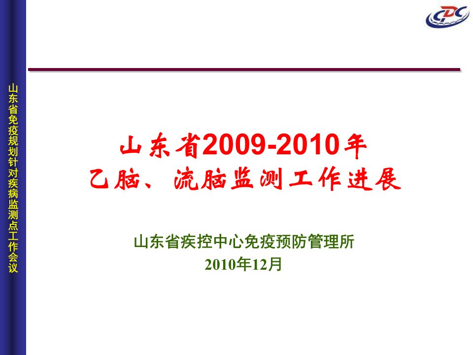 山东省流脑乙脑监测工作进展