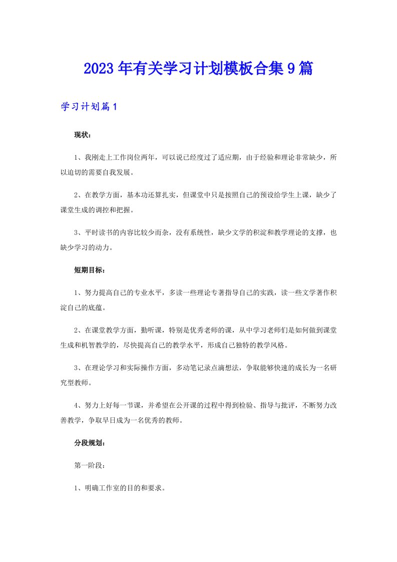 2023年有关学习计划模板合集9篇