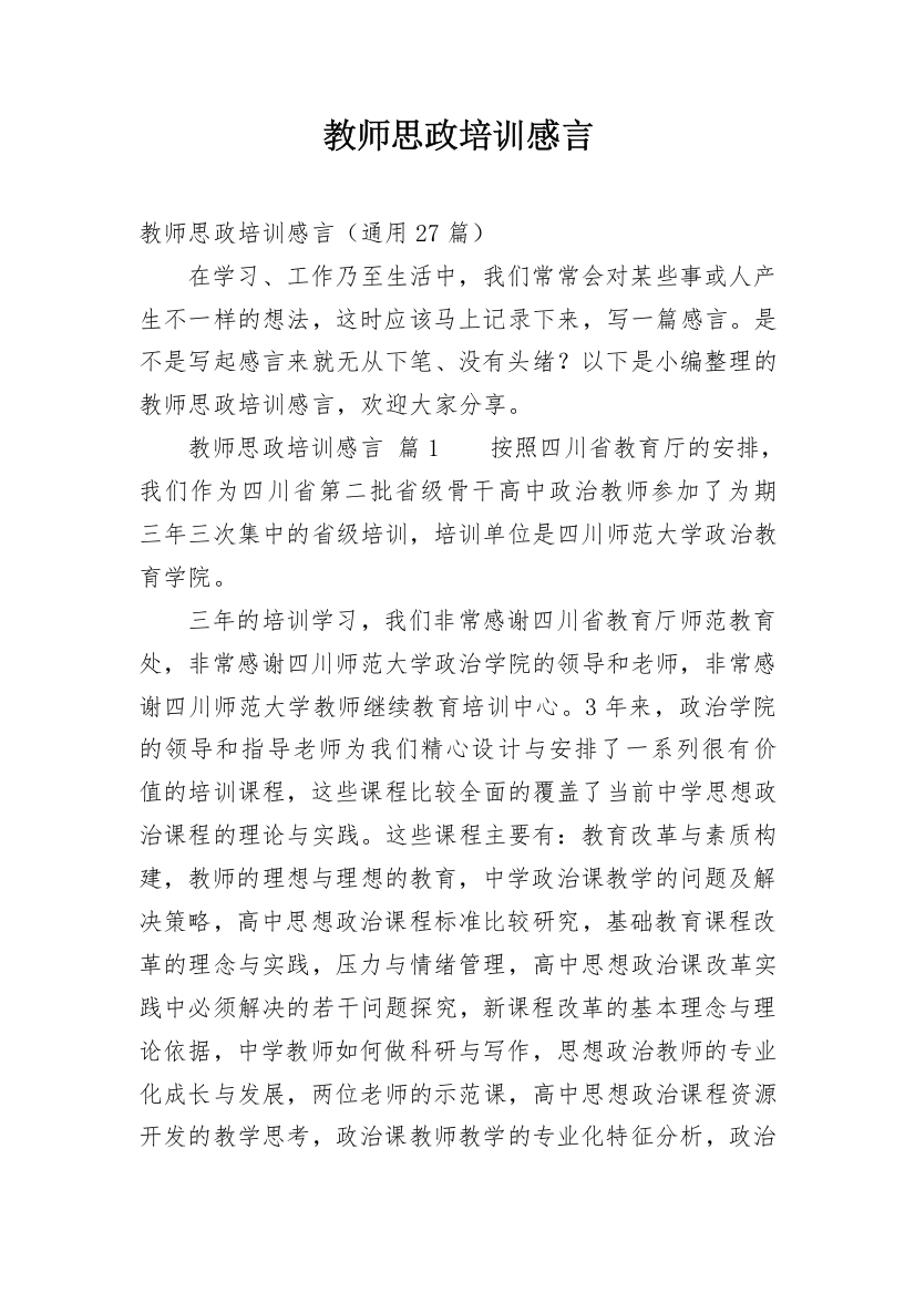 教师思政培训感言