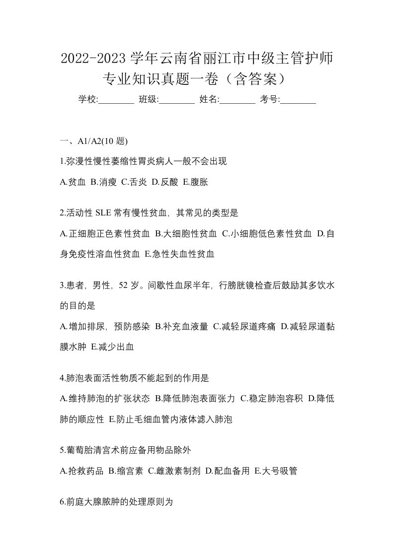 2022-2023学年云南省丽江市中级主管护师专业知识真题一卷含答案