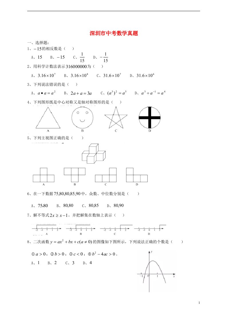 广东省深圳市中考数学真题试题（含扫描答案）