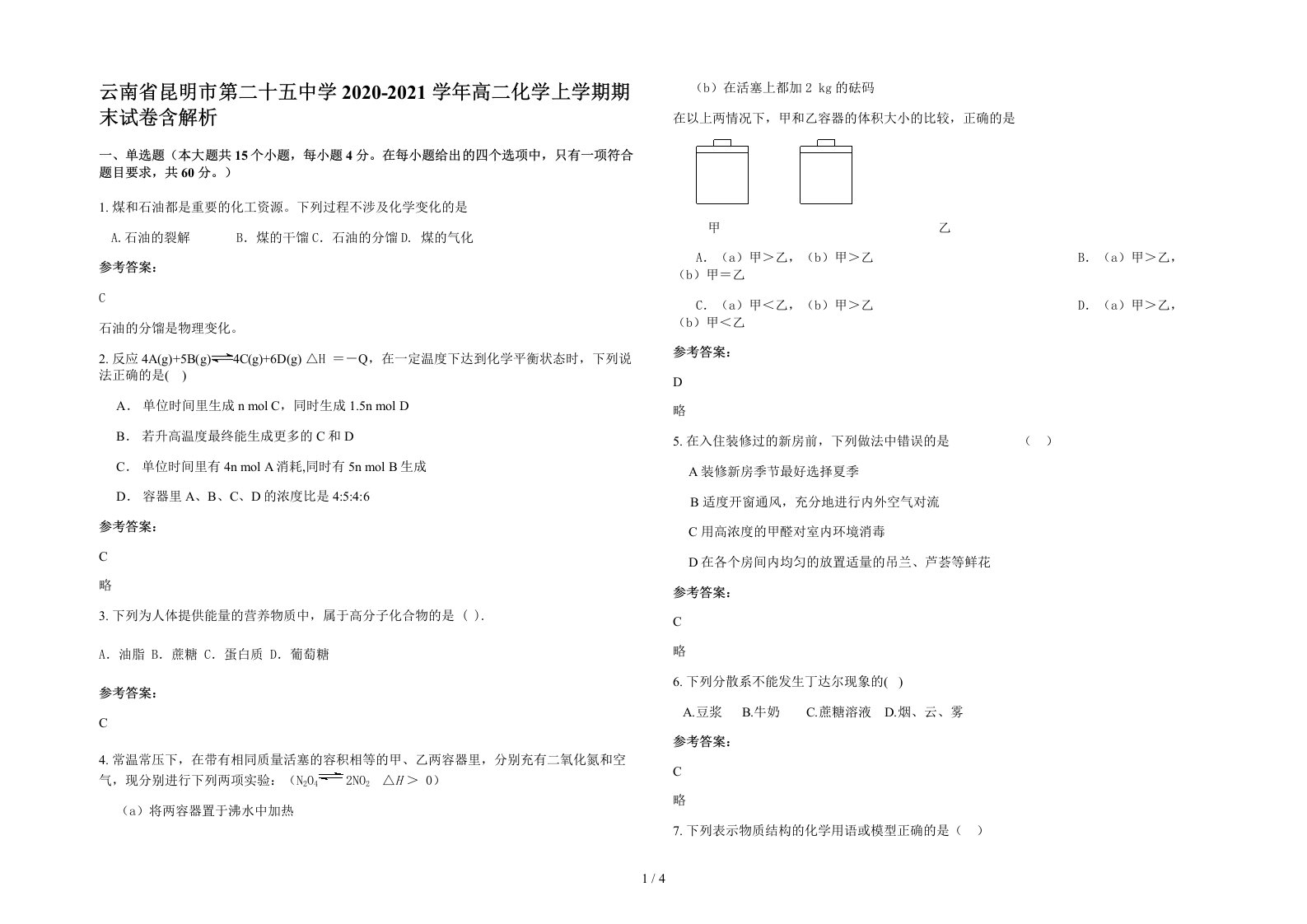 云南省昆明市第二十五中学2020-2021学年高二化学上学期期末试卷含解析