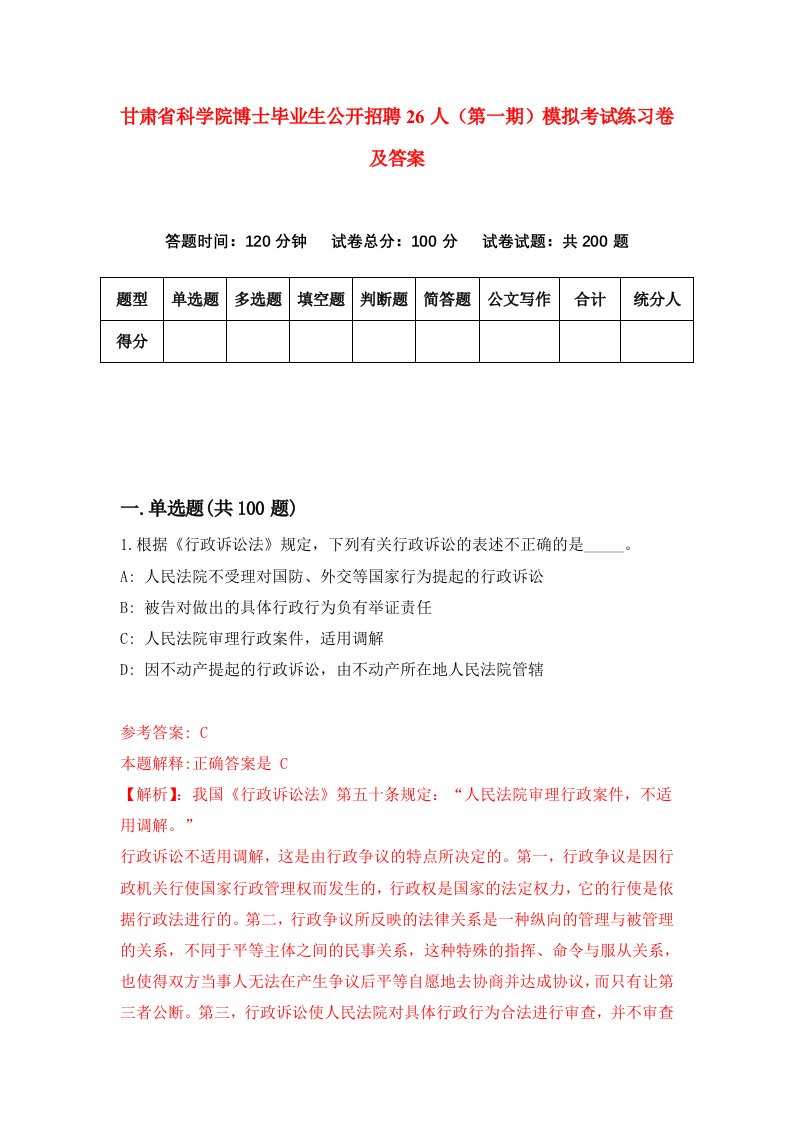 甘肃省科学院博士毕业生公开招聘26人第一期模拟考试练习卷及答案第8期