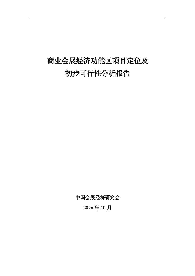 商业会展经济功能区项目建设可行性研究报告