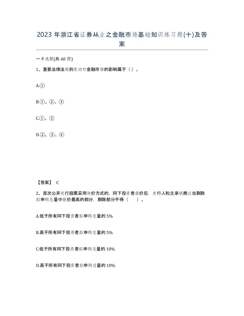 2023年浙江省证券从业之金融市场基础知识练习题十及答案