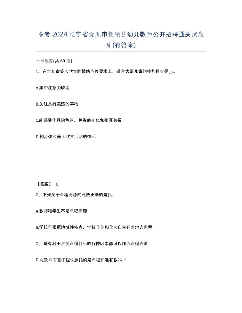 备考2024辽宁省抚顺市抚顺县幼儿教师公开招聘通关试题库有答案