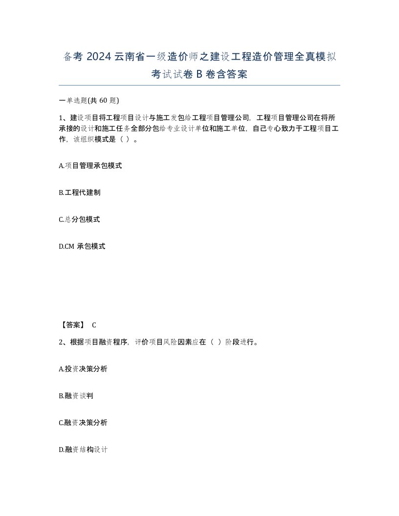 备考2024云南省一级造价师之建设工程造价管理全真模拟考试试卷B卷含答案