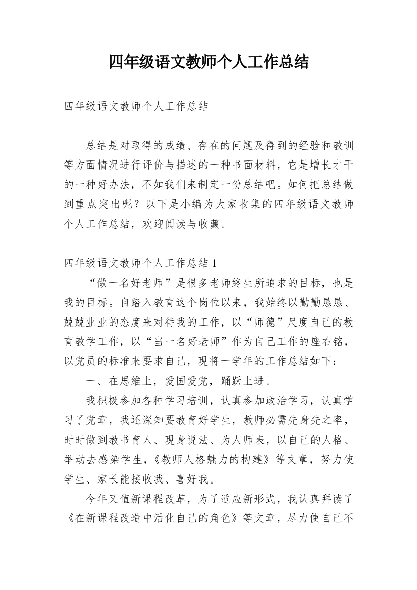 四年级语文教师个人工作总结_8