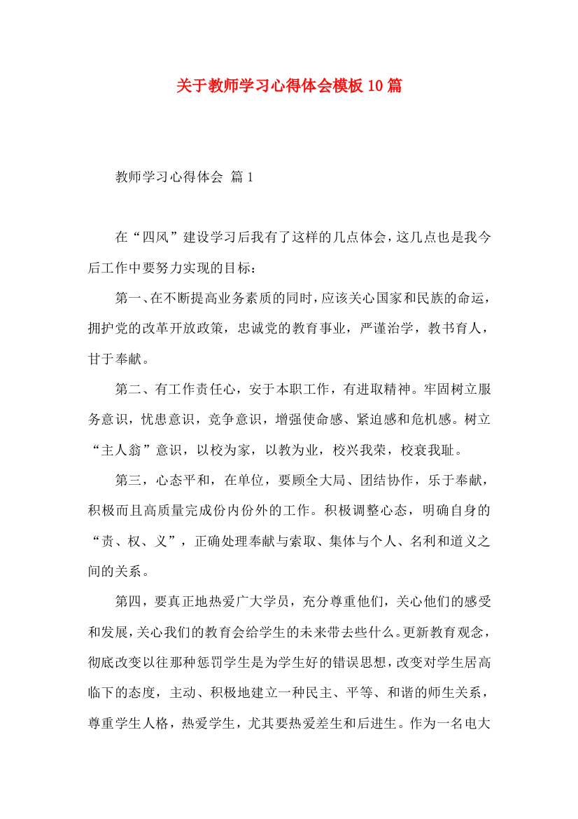 关于教师学习心得体会模板10篇