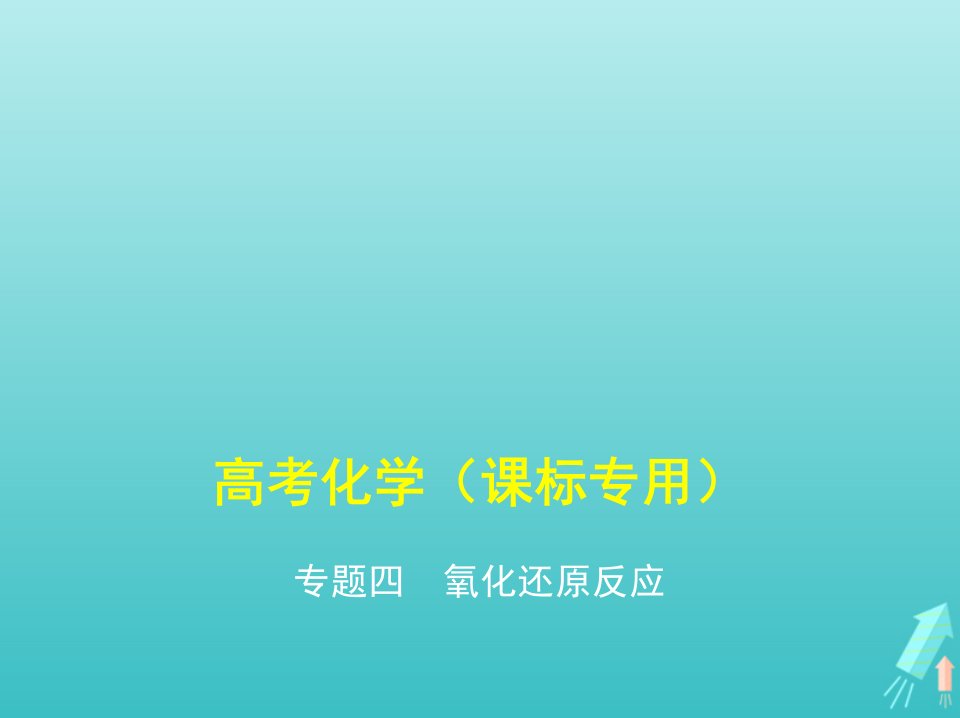 课标专用5年高考3年模拟A版高考化学专题四氧化还原反应课件