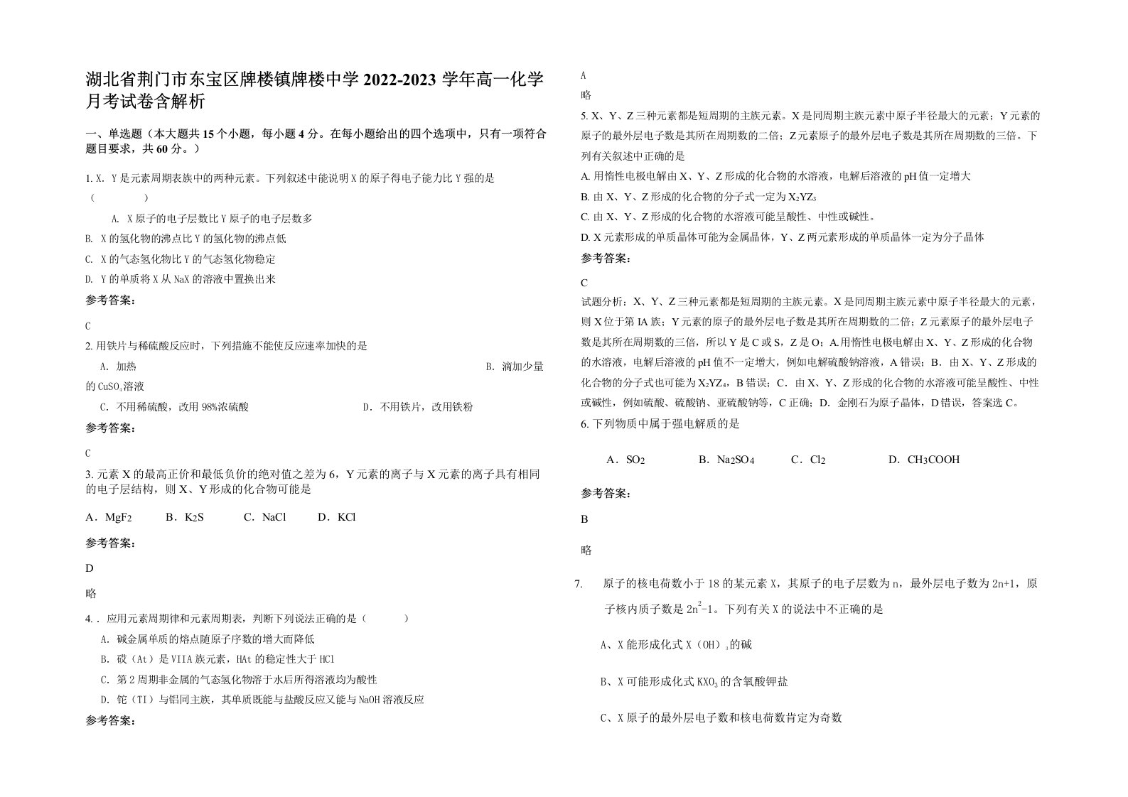 湖北省荆门市东宝区牌楼镇牌楼中学2022-2023学年高一化学月考试卷含解析