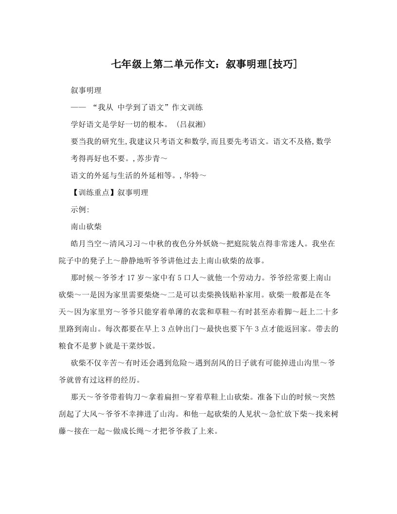 七年级上第二单元作文：叙事明理[技巧]