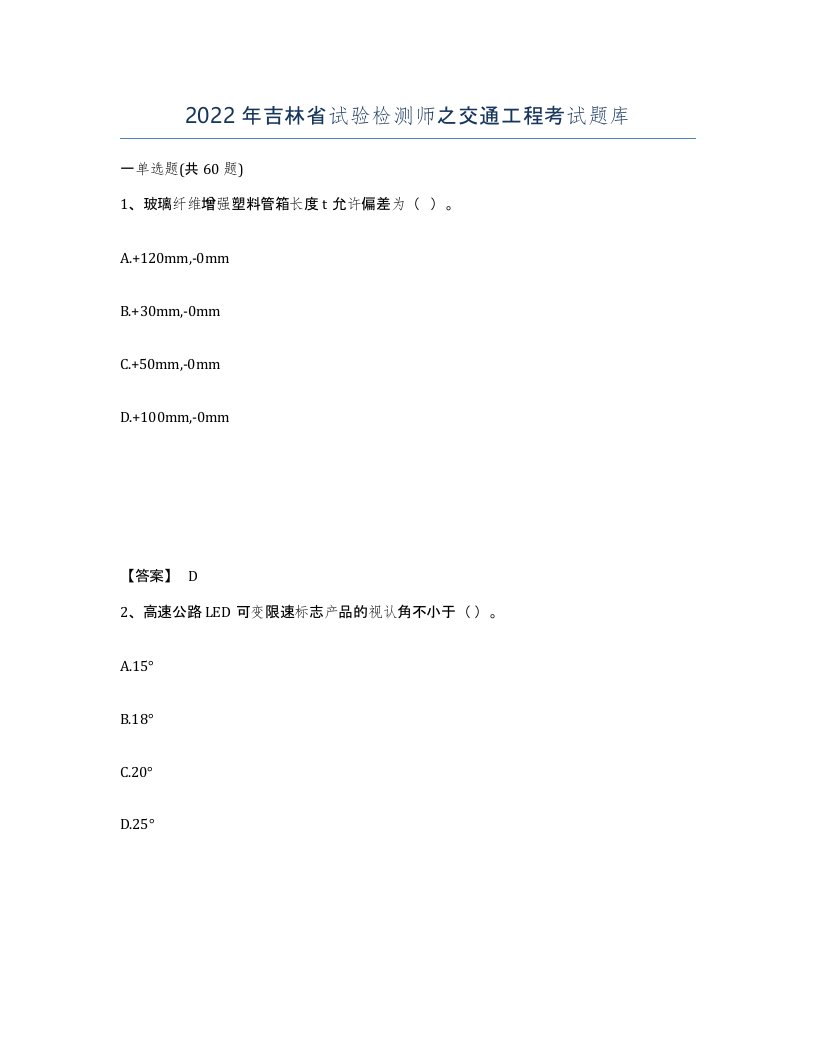 2022年吉林省试验检测师之交通工程考试题库