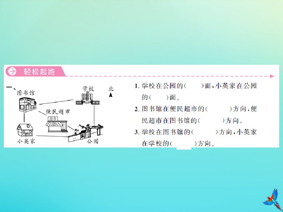 三年级数学下册第九单元总复习第1课时位置与方向习题课件新人教版