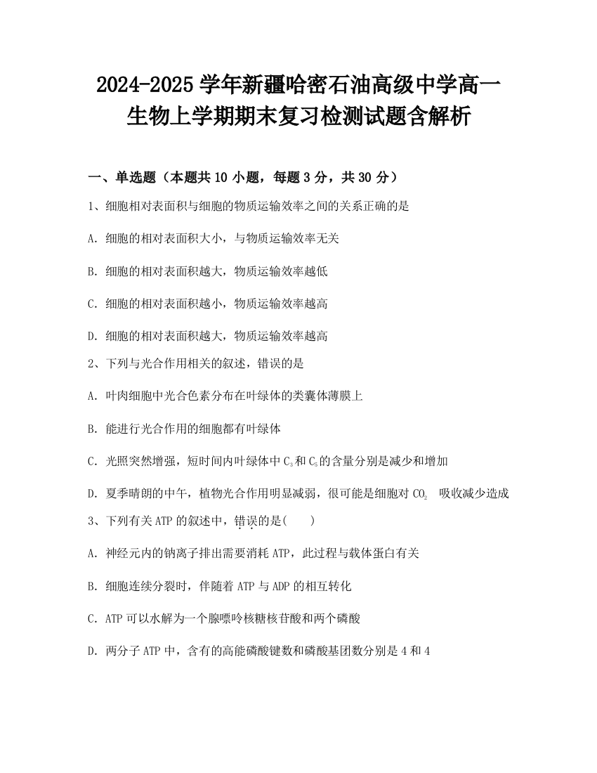 2024-2025学年新疆哈密石油高级中学高一生物上学期期末复习检测试题含解析