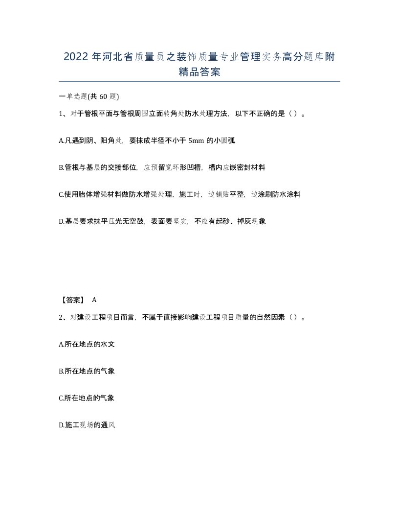 2022年河北省质量员之装饰质量专业管理实务高分题库附答案