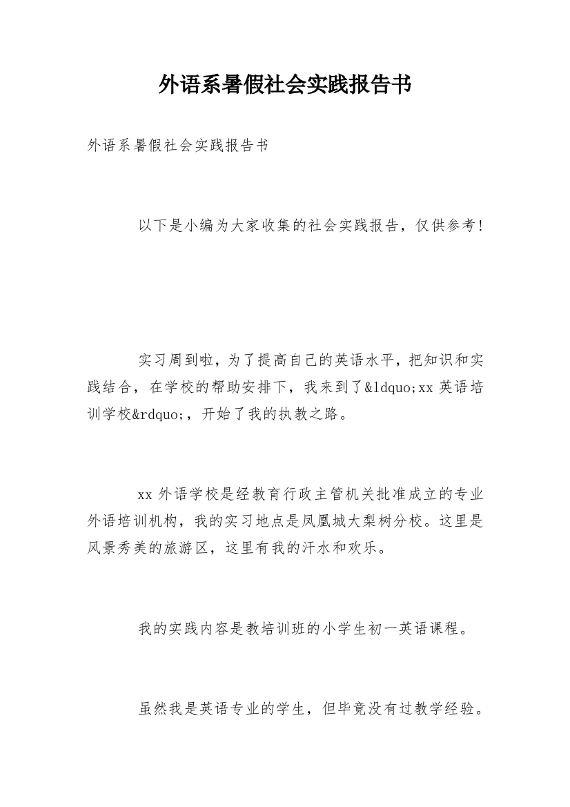 外语系暑假社会实践报告书