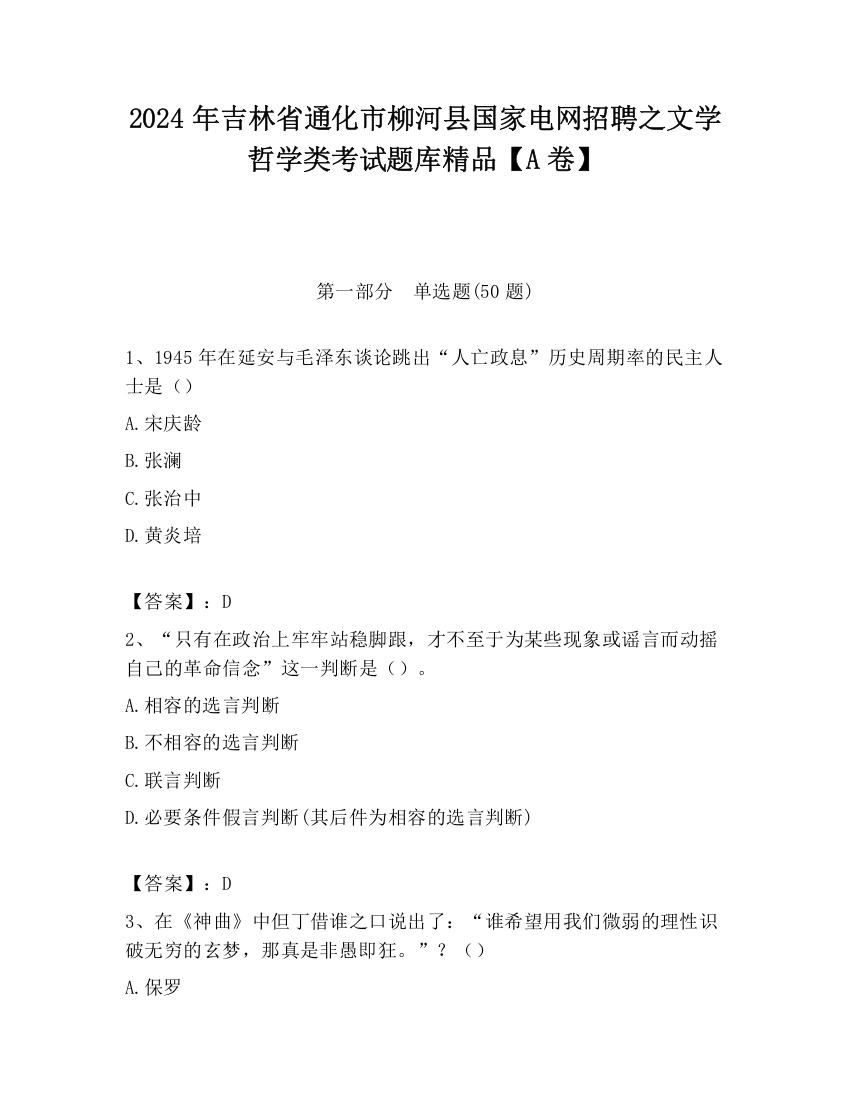 2024年吉林省通化市柳河县国家电网招聘之文学哲学类考试题库精品【A卷】