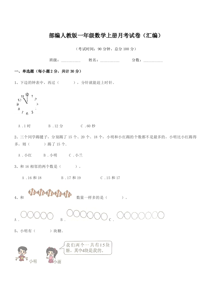 2019年部编人教版一年级数学上册月考试卷(汇编)