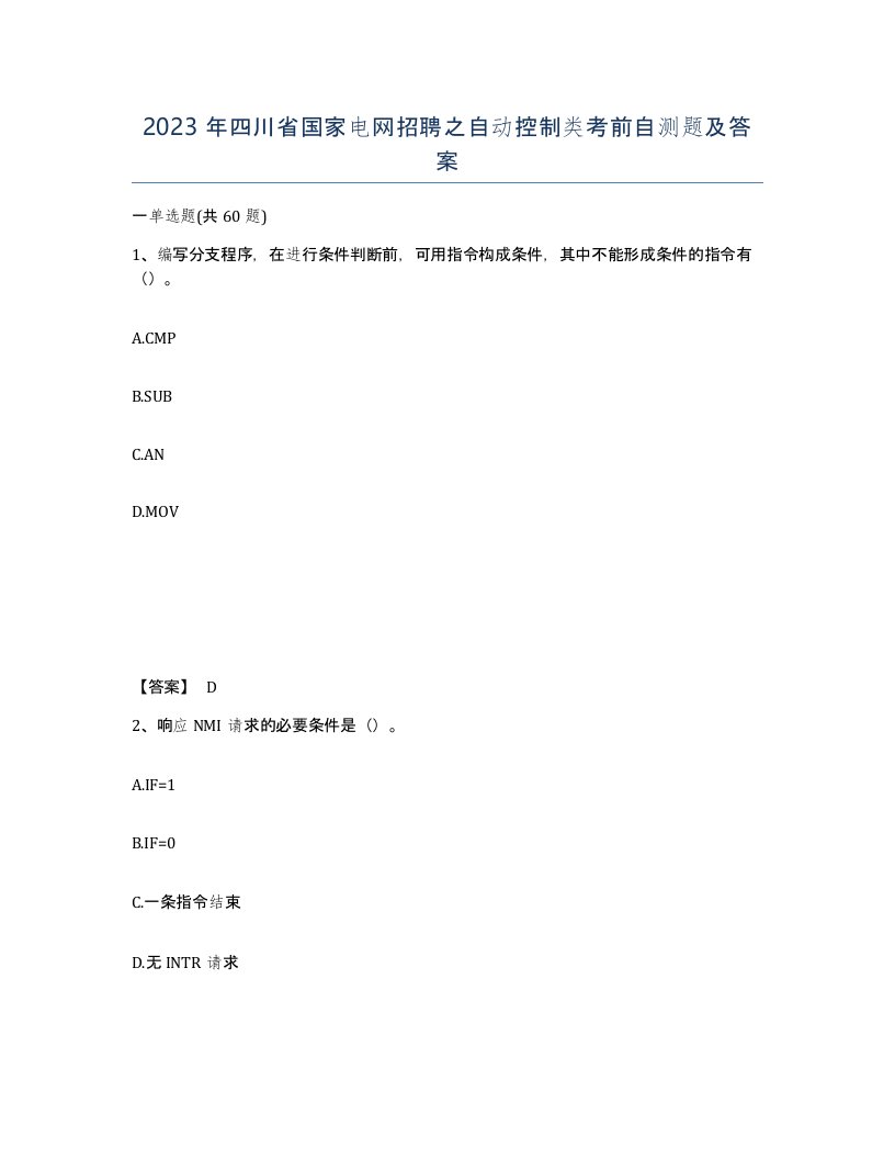 2023年四川省国家电网招聘之自动控制类考前自测题及答案