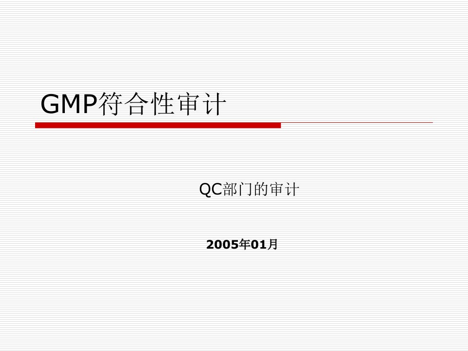 3GMP符合性审计-QC部门质量审计