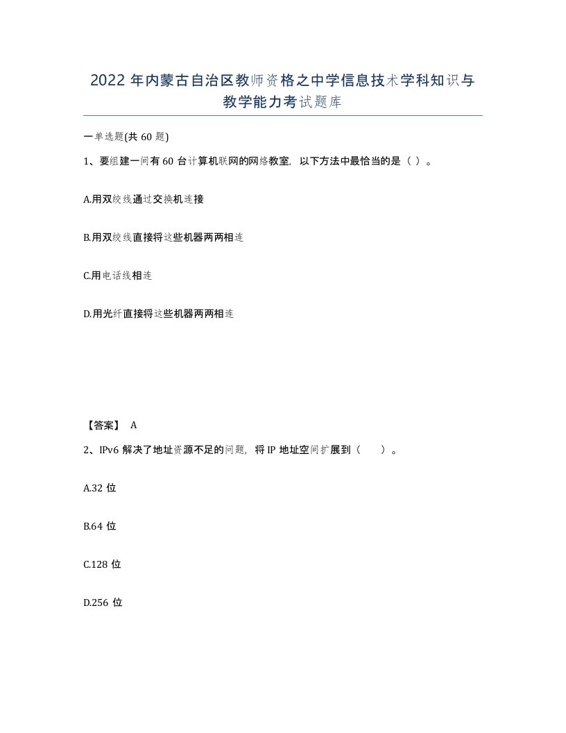 2022年内蒙古自治区教师资格之中学信息技术学科知识与教学能力考试题库