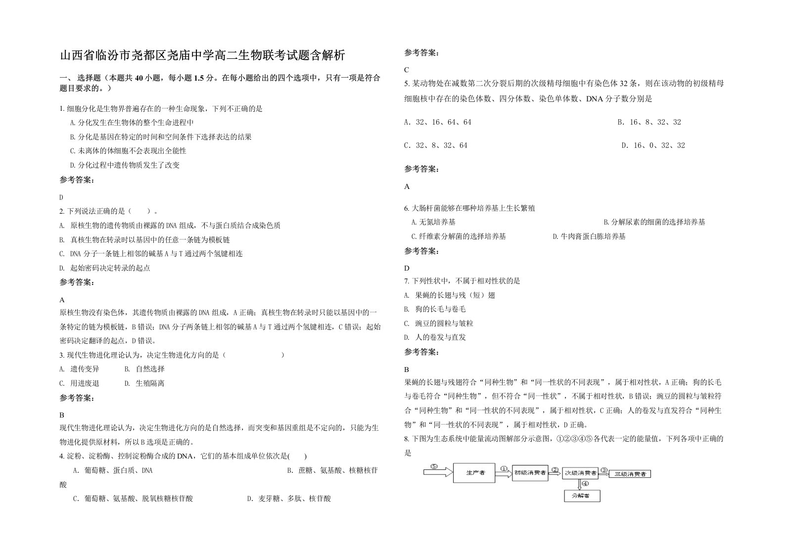 山西省临汾市尧都区尧庙中学高二生物联考试题含解析