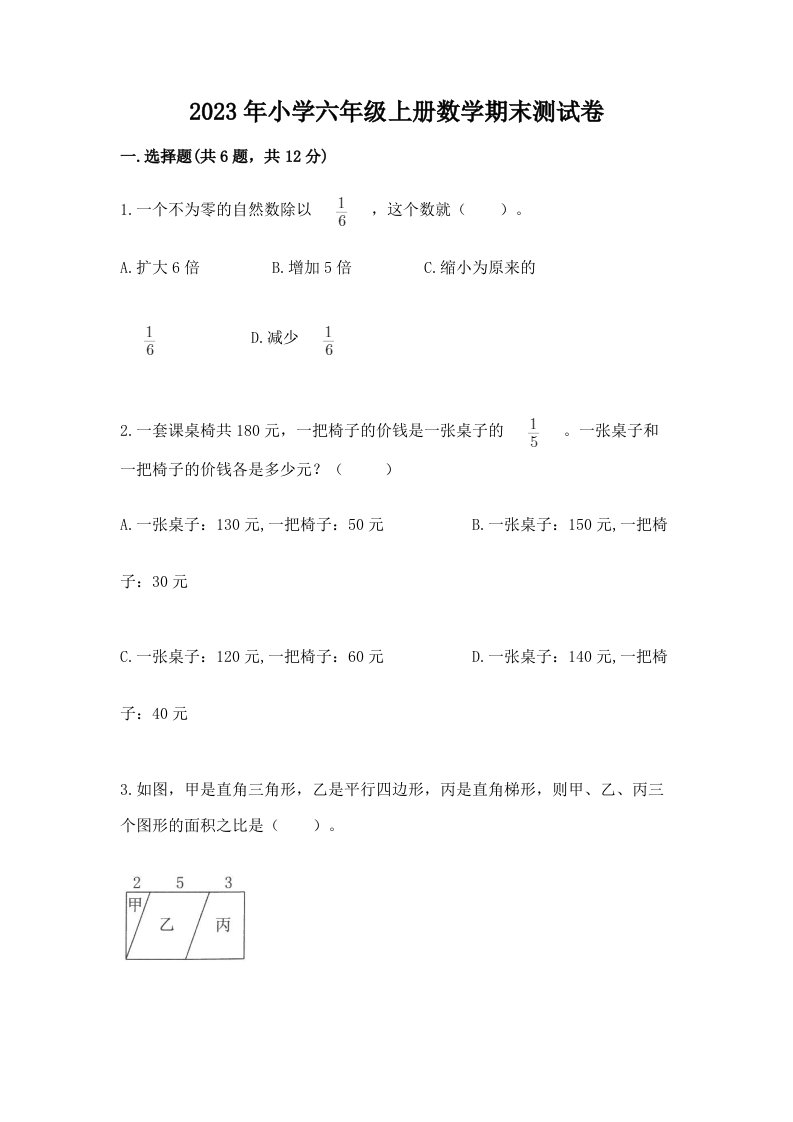 2023年小学六年级上册数学期末测试卷（全优）