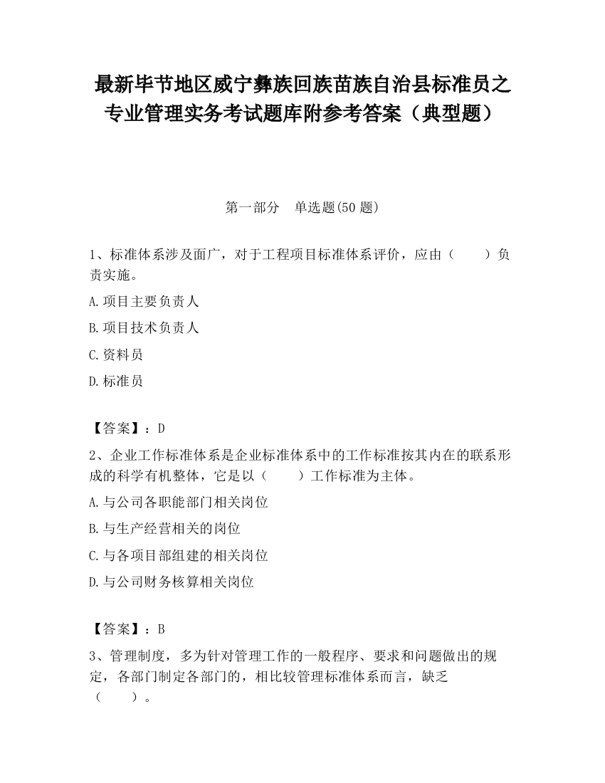 最新毕节地区威宁彝族回族苗族自治县标准员之专业管理实务考试题库附参考答案（典型题）